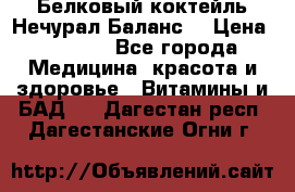 Белковый коктейль Нечурал Баланс. › Цена ­ 2 200 - Все города Медицина, красота и здоровье » Витамины и БАД   . Дагестан респ.,Дагестанские Огни г.